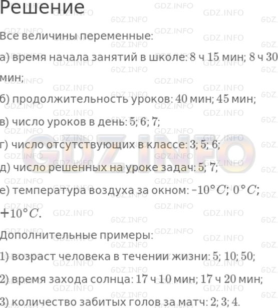 Решение 1: 26 урок №7, Часть 2 — ГДЗ по Математике 4 класс: Петерсон Л.Г. | Найди переменные величины и укажи несколько их возможных значений:<br />а) время начала занятий в школе;<br />б) продолжительность уроков;<br />в) число уроков в день;<br />г) число отсутствующих в классе;<br />д) число решенных на уроке задач;<br />е) температура воздуха за окном.<br />Придумай свои примеры переменных величин и назови их возможные значения.