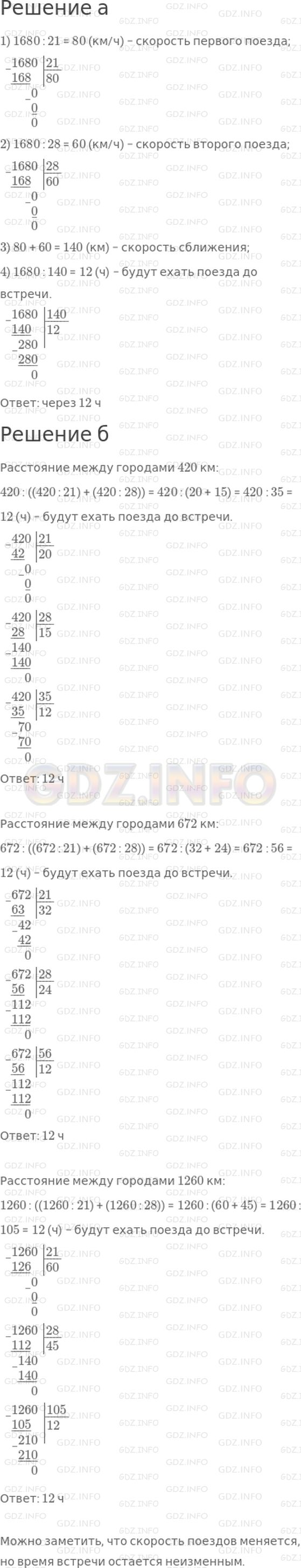 Решение 1: 27 урок №6, Часть 2 — ГДЗ по Математике 4 класс: Петерсон Л.Г. | а) Из двух городов, удаленных друг от друга на 1680 км, вышли одновременно навстречу друг другу 2 поезда. Первый поезд проходит все это расстояние за 21 ч, а второй поезд − за 28 ч. Через сколько часов поезда встретятся?<br /><br /><br />б) Реши предыдущую задачу, если расстояние между городами равно 420 км, 672 км, 1260 км. Что ты замечаешь?