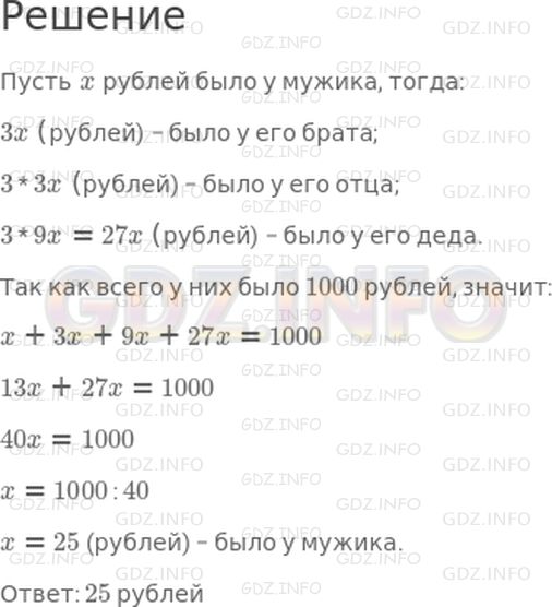 Решение 1: 27 урок №13, Часть 2 — ГДЗ по Математике 4 класс: Петерсон Л.Г. | Старинная задача.<br />Одного мужика спросили, сколько у него денег. Он ответил: "Мой брат втрое богаче меня, отце втрое богаче брата, дед втрое богаче отца, а у всех нас ровно 1000 р. Вот и узнайте, сколько у меня денег".
