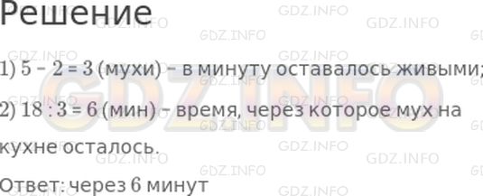 Решение 1: 28 урок №7, Часть 2 — ГДЗ по Математике 4 класс: Петерсон Л.Г. | Задача−шутка<br />Когда в кухне у Вовочки было 18 мух, он стал бить мухобойкой по 5 мух в минуту. В то же время за каждую минуту в кухню влетали 2 новые мухи. Через сколько времени после начала борьбы с мухами в кухне их не осталось?