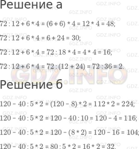 Решение 1: 28 урок №9, Часть 2 — ГДЗ по Математике 4 класс: Петерсон Л.Г. | Поставь скобки так, чтобы получились истинные высказывания:<br />а)<br />72 : 12 + 6 * 4 = 48;<br />72 : 12 + 6 * 4 = 30;<br />72 : 12 + 6 * 4 = 16;<br />72 : 12 + 6 * 4 = 2.<br />б)<br />120 − 40 : 5 * 2 = 224;<br />120 − 40 : 5 * 2 = 116;<br />120 − 40 : 5 * 2 = 104;<br />120 − 40 : 5 * 2 = 32.