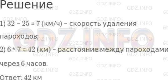 Решение 1: 29 урок №3, Часть 2 — ГДЗ по Математике 4 класс: Петерсон Л.Г. | С одной и той же пристани в одном и том же направлении вышли одновременно 2 парохода. Скорость одного из них 25 км/ч, а скорость другого 32 км/ч. Каким будет расстояние между пароходами через 6 часов?