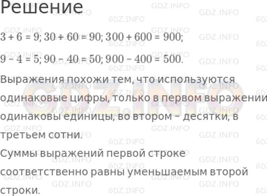 Решение 1: Страница 5 №1, Часть 1 — ГДЗ по Математике 4 класс: Дорофеев Г.В. | (Устно.) Объясни, чем похожи и чем различаются выражения каждой строки. Выполни вычисления:<br />3 + 6; 30 + 60; 300 + 600;<br />9 − 4; 90 − 40; 900 − 400.