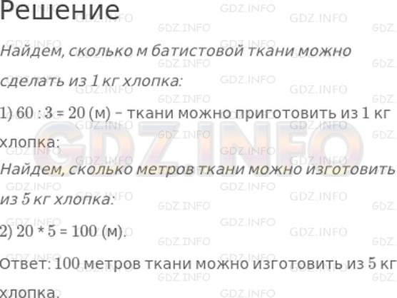 Решение 1: Страница 7 №3, Часть 1 — ГДЗ по Математике 4 класс: Дорофеев Г.В. | Из 3 кг хлопка можно изготовить 60 м батистовой ткани. Сколько метров такой ткани можно изготовить из 5 кг хлопка?