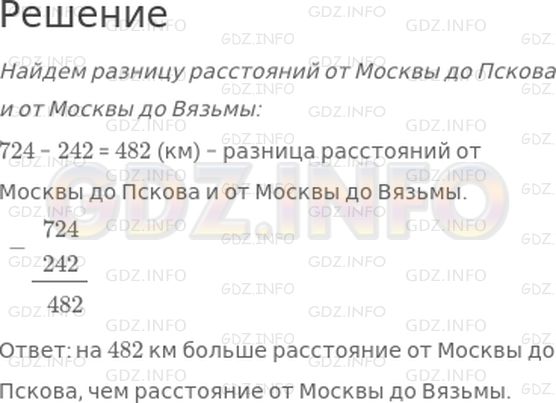 Решение 1: Страница 8 №5, Часть 1 — ГДЗ по Математике 4 класс: Дорофеев Г.В. | Расстояние от Москвы до Пскова 724 км, а от Москвы до Вязьмы 242 км. на сколько километров больше расстояние от Москвы до Пскова, чем расстояние от Москвы до Вязьмы?