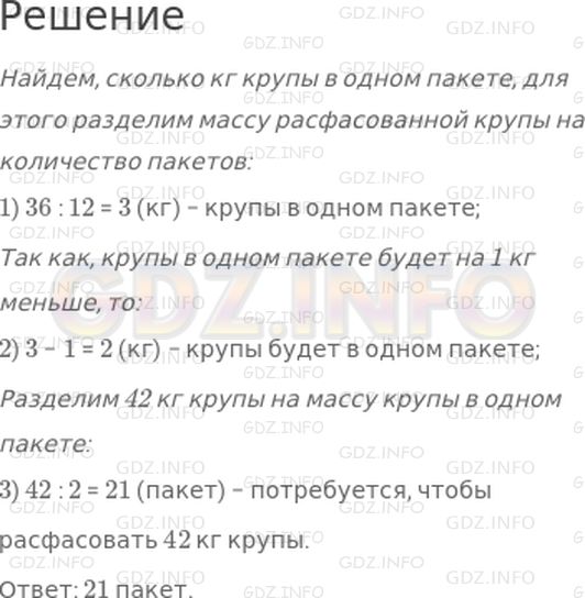 Решение 1: Страница 8 №9, Часть 1 — ГДЗ по Математике 4 класс: Дорофеев Г.В. | Расфасовали 36 кг крупы поровну в 12 пакетов. Сколько пакетов потребуется, чтобы расфасовать 42 кг крупы, если крупы в каждом пакете будет на 1 кг меньше, чем было?