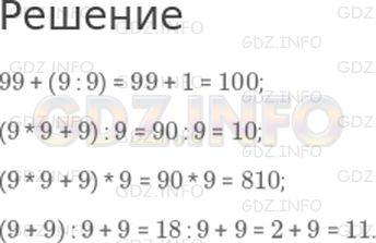 Решение 1: Страница 10 №8, Часть 1 — ГДЗ по Математике 4 класс: Дорофеев Г.В. | Между числами 9 9 9 9 расставь знаки арифметических действий, а если понадобится, и скобки так, чтобы в ответе получилось число 100; 10; 810; 11.