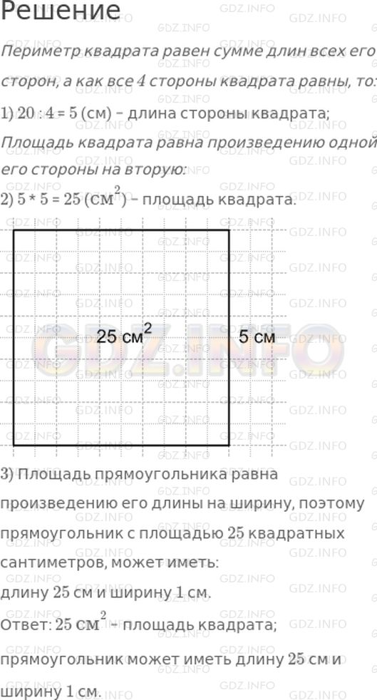 Решение 1: Страница 15 №8, Часть 1 — ГДЗ по Математике 4 класс: Дорофеев Г.В. | Построй квадрат, периметр которого равна 20 см. Вычисли площадь этого квадрата.<br />Какими могут быть длина и ширина прямоугольника с такой же площадью?