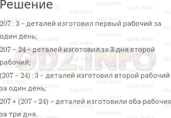 Решение 1: Страница 21 №2, Часть 1 — ГДЗ по Математике 4 класс: Дорофеев Г.В. | Один рабочий за 3 дня изготовил 207 деталей, во все дни поровну, а другой за это же время − на 24 детали меньше, во все дни поровну.<br />Объясни, что означают выражения.<br />207 : 3;<br />207 − 24;<br />(207 − 24) : 3;<br />207 + (207 − 24).