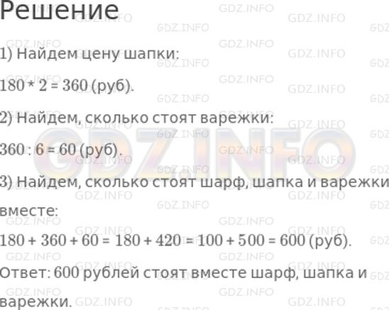 Решение 1: Страница 21 №3, Часть 1 — ГДЗ по Математике 4 класс: Дорофеев Г.В. | Шарф стоит 180 р., шапка в 2 раза дороже шкафа, а варежки в 6 раз дешевле шапки. Сколько стоят шарф, шапка и варежки вместе?