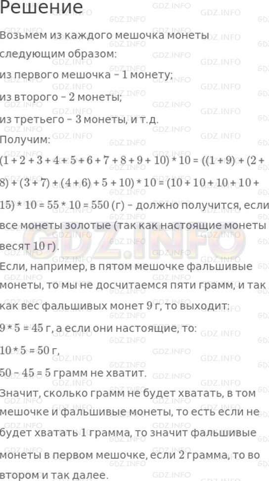 Решение 1: Страница 33 №9, Часть 1 — ГДЗ по Математике 4 класс: Дорофеев Г.В. | На столе лежит 10 пронумерованных мешочков, в каждом из которых лежит 10 золотых монет. В одном из мешочков все монеты фальшивые . Масса настоящей монеты равна 10 г, а масса фальшивой − 9 г. Как с помощью весов со шкалой в граммах определить, в каком из мешочков находятся фальшивые монеты, используя весы только для одного взвешивания? (Весы могут взвешивать груз, масса которого не более 750 г.)
