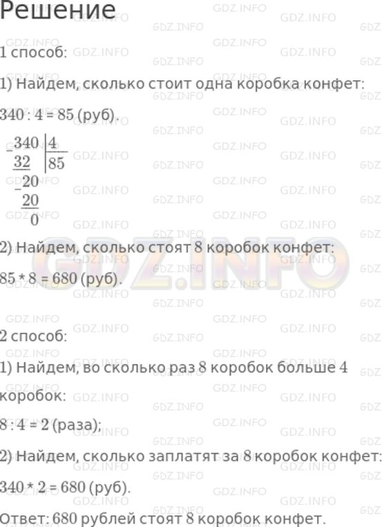 Решение 1: Страница 35 №6, Часть 1 — ГДЗ по Математике 4 класс: Дорофеев Г.В. | За 4 одинаковые коробки конфет заплатили 340 р. Сколько стоят 8 таких коробок?<br />Реши задачу двумя способами.