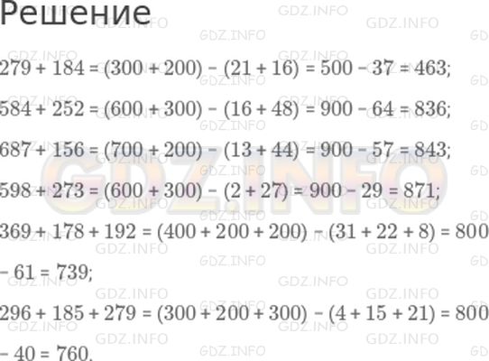 Решение 1: Страница 36 №1, Часть 1 — ГДЗ по Математике 4 класс: Дорофеев Г.В. | (Устно.) Вычисли значения выражений, используя прием округления.<br />279 + 184;<br />584 + 252;<br />687 + 156;<br />598 + 273;<br />369 + 178 + 192;<br />296 + 185 + 279.
