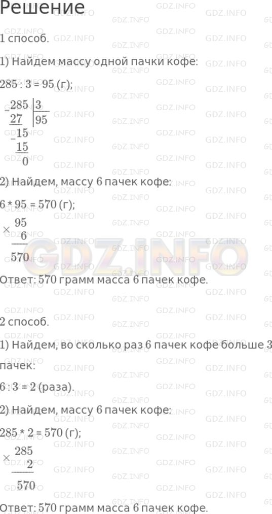 Решение 1: Страница 36 №5, Часть 1 — ГДЗ по Математике 4 класс: Дорофеев Г.В. | Масса 3 одинаковых пачек кофе составляет 285 г. Найди массу 6 таких пачек.<br />Реши задачу двумя способами.
