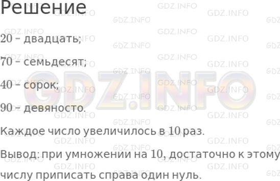 Решение 1: Страница 40 №2, Часть 1 — ГДЗ по Математике 4 класс: Дорофеев Г.В. | К каждому из чисел 2, 7, 4, 9 припиши справа нуль. Прочитай полученные числа. Во сколько раз увеличилось каждое число? Сделай вывод.