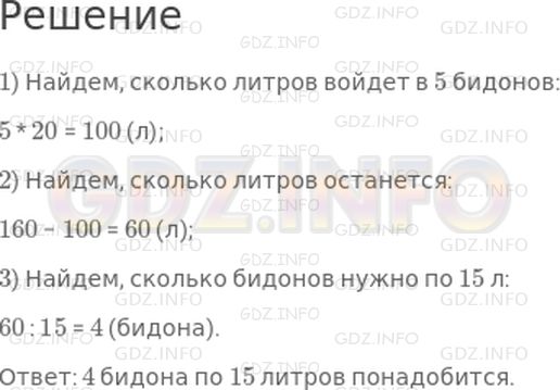 Решение 1: Страница 40 №8, Часть 1 — ГДЗ по Математике 4 класс: Дорофеев Г.В. | На ферме 160 л молока разлили в 5 бидонов, емкостью 15 л каждый. Сколько бидонов емкостью 15 л для этого понадобилось?