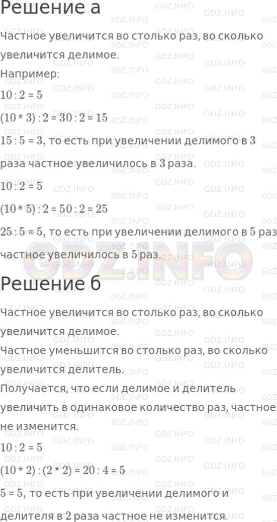 Решение 1: Страница 40 №9, Часть 1 — ГДЗ по Математике 4 класс: Дорофеев Г.В. | Изменится ли частное двух чисел, если:<br />а) делитель не изменять, а делимое увеличить в 3 раза; в 5 раз;<br />б) делимое и делитель увеличить в 2 раза?<br />Приведи примеры.