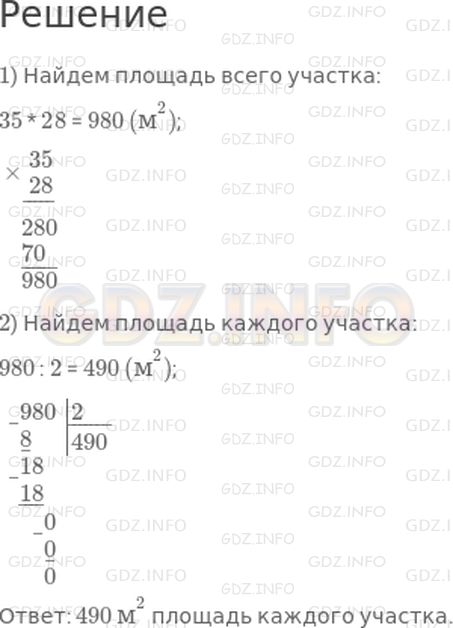 Решение 1: Страница 41 №7, Часть 1 — ГДЗ по Математике 4 класс: Дорофеев Г.В. | Земельный участок прямоугольной формы длиной 35 м и шириной 28 м разделили забором пополам. Найди площадь каждой части этого участка.