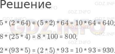 Решение 1: Страница 43 №2, Часть 1 — ГДЗ по Математике 4 класс: Дорофеев Г.В. | Вычисли, выбрав удобный порядок действий.<br />5 * (2 * 64);<br />8 * (25 * 4);<br />2 * (93 * 5).