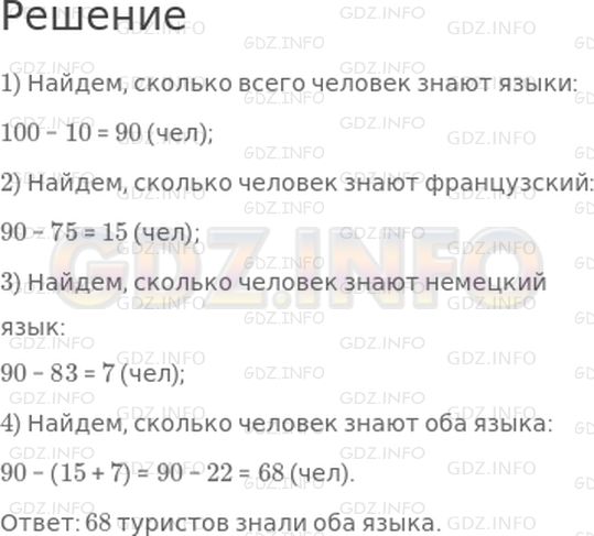 Решение 1: Страница 44 №11, Часть 1 — ГДЗ по Математике 4 класс: Дорофеев Г.В. | В гостиницу приехали 100 туристов. Из них 10 человек не знали ни немецкого, ни французского языка, 75 туристов знали немецкий язык и 83 туриста знали французский. Сколько туристов знали оба языка: французский и немецкий?