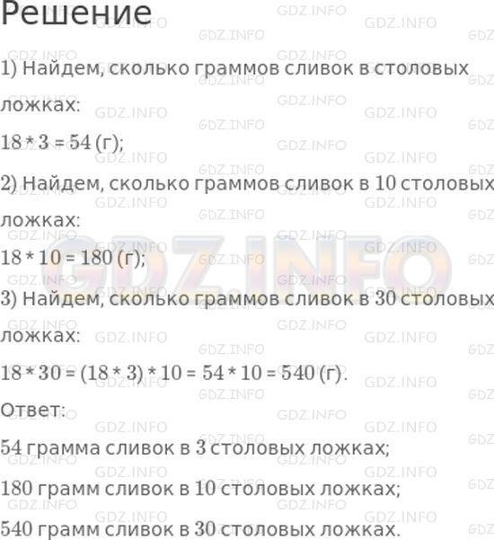 Решение 1: Страница 52 №5, Часть 1 — ГДЗ по Математике 4 класс: Дорофеев Г.В. | В одной столовой ложке 18 г сливок. Сколько граммов сливок в 3 столовых ложках? в 10 столовых ложках? в 30 столовых ложках?