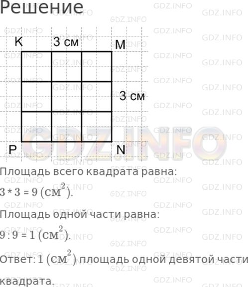 Решение 1: Страница 54 №6, Часть 1 — ГДЗ по Математике 4 класс: Дорофеев Г.В. | Начерти квадрат MNPK, длина стороны которого равна 3 см. Раздели его по линиям клеток на 9 равных частей. Найди площадь одной такой части.
