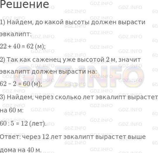 Решение 1: Страница 55 №7, Часть 1 — ГДЗ по Математике 4 класс: Дорофеев Г.В. | У дома высотой 22 м посадили эвкалипт. Длина саженца равна 2 м. Через сколько лет этот эвкалипт будет выше дома, на 40 м, если за год он вырастет на 5 м?