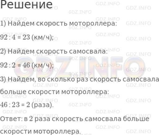 Решение 1: Страница 57 №7, Часть 1 — ГДЗ по Математике 4 класс: Дорофеев Г.В. | Мотороллер за 4 ч проехал 92 км, самосвал проехал это же расстояние за 2 ч. Во сколько раз скорость самосвала больше скорости мотороллера?