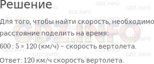 Решение 1: Страница 59 №2, Часть 1 — ГДЗ по Математике 4 класс: Дорофеев Г.В. | За 5 ч вертолет пролетел 600 км. С какой скоростью летел вертолет?