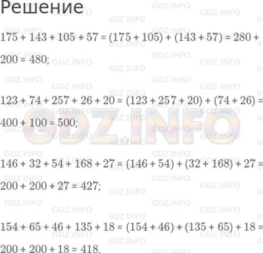 Решение 1: Страница 59 №5, Часть 1 — ГДЗ по Математике 4 класс: Дорофеев Г.В. | Вычисли удобным способом.<br />175 + 143 + 105 + 57;<br />123 + 74 + 257 + 26 + 20;<br />146 + 32 + 54 + 168 + 27;<br />154 + 65 + 46 + 135 + 18.
