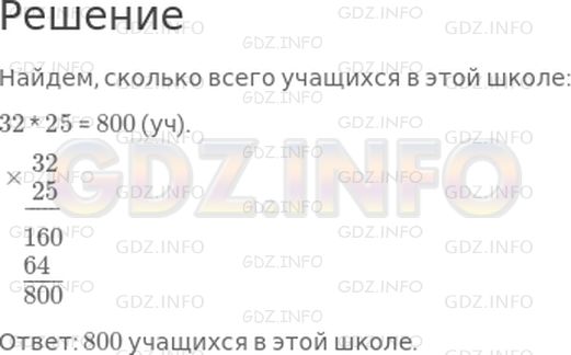 Решение 1: Страница 62 №3, Часть 1 — ГДЗ по Математике 4 класс: Дорофеев Г.В. | В школе 32 класса, по 25 учащихся в каждом. Сколько всего учащихся в этой школе?