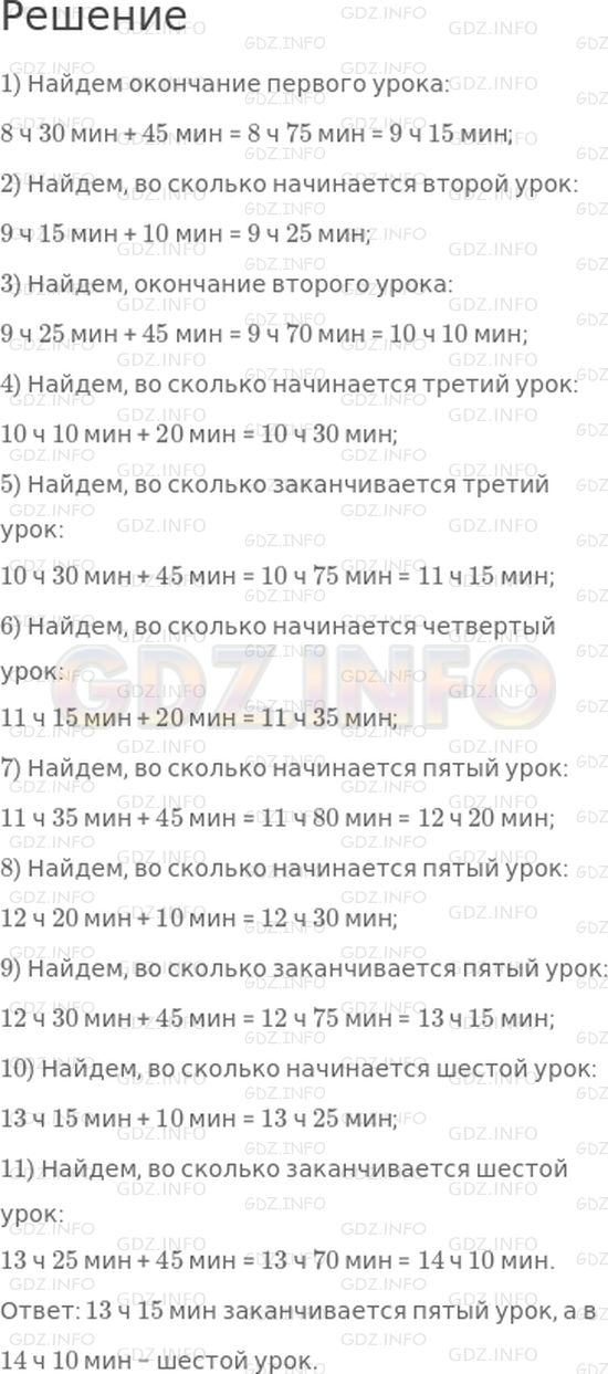 Решение 1: Страница 62 №8, Часть 1 — ГДЗ по Математике 4 класс: Дорофеев Г.В. | Уроки в школе начинаются в 8 ч 30 мин. Каждый урок продолжается 45 мин. Перемены между вторым и третьим уроками, а также между третьим и четвертым уроками длятся 20 мин. Продолжительность остальных перемен 10 мин. Определи время окончания пятого и шестого уроков.
