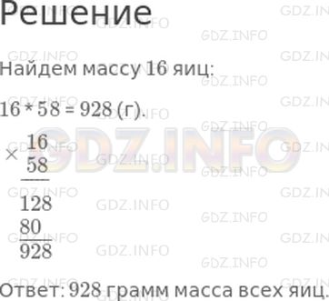 Решение 1: Страница 64 №3, Часть 1 — ГДЗ по Математике 4 класс: Дорофеев Г.В. | В корзине 16 яиц, масса каждого из них 58 г. Найди массу всех яиц.