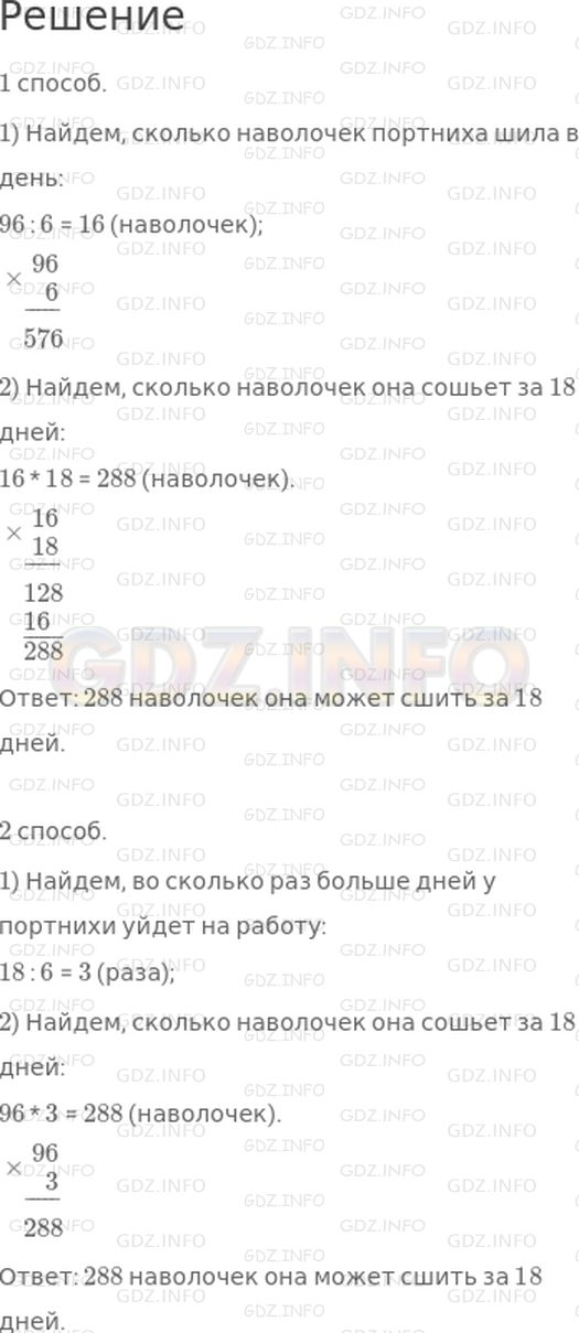 Решение 1: Страница 64 №8, Часть 1 — ГДЗ по Математике 4 класс: Дорофеев Г.В. | Портниха сшила 96 наволочек за 6 дней, во все дни поровну. Сколько наволочек она может сшить за 18 дней, работая так же?<br />Реши задачу двумя способами.