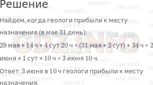 Решение 1: Страница 66 №10, Часть 1 — ГДЗ по Математике 4 класс: Дорофеев Г.В. | Геологи выехали в экспедицию 29 мая в 14 ч и находились в пути 4 суток и 20 ч. Когда они прибыли к месту назначения?