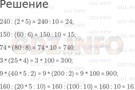 Решение 1: Страница 69 №7, Часть 1 — ГДЗ по Математике 4 класс: Дорофеев Г.В. | Вычисли значения выражений.<br />240 : (2 * 5);<br />150 : (60 : 6);<br />74 * (80 : 8);<br />3 * (25 * 4);<br />9 * (40 * 5 : 2);<br />160 : (20 * 5 : 10).
