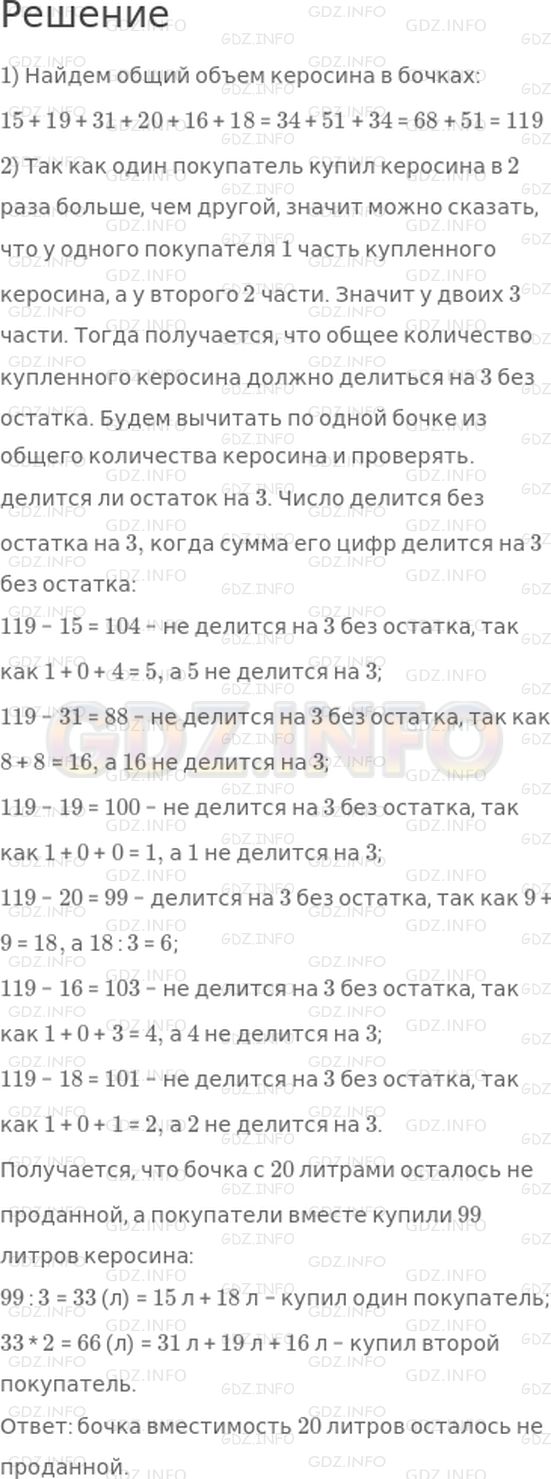 Решение 1: Страница 70 №9, Часть 1 — ГДЗ по Математике 4 класс: Дорофеев Г.В. | (Старинная задача.) В магазин доставили 6 бочек керосина. На рисунке показано, сколько ведер керосина было в каждой бочке.<br /><br />В первый же день нашлось два покупателя: один купил целиком 2 бочки, а другой − 3 бочки, причем первый покупатель купил в 2 раза меньше керосина, чем второй. Какая бочка осталась не проданной?