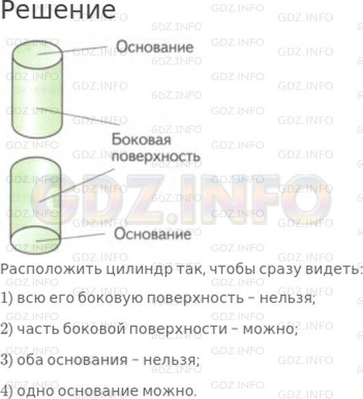 Решение 1: Страница 74 №2, Часть 1 — ГДЗ по Математике 4 класс: Дорофеев Г.В. | На модели цилиндра покажи его основания, боковую поверхность. Можно ли расположить модель цилиндра так, чтобы сразу видеть:<br />1) всю его боковую поверхность;<br />2) часть боковой поверхности;<br />3) оба основания;<br />4) одно основание?