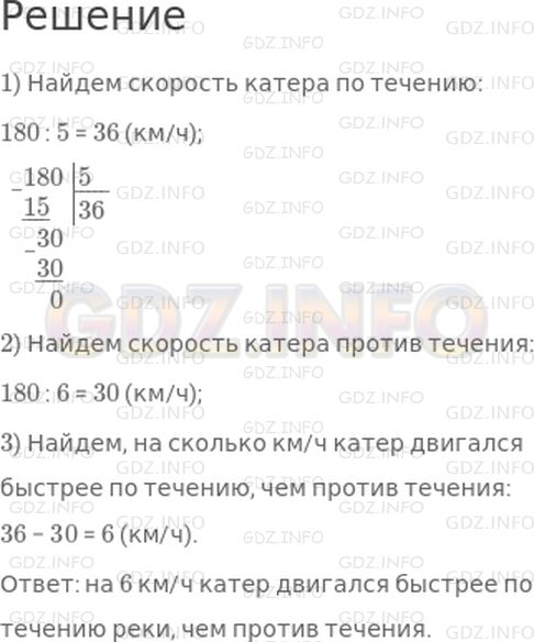 Решение 1: Страница 74 №4, Часть 1 — ГДЗ по Математике 4 класс: Дорофеев Г.В. | Расстояние между двумя пристанями на реке 180 км. Катер прошел это расстояние по течению реки за 5 ч, а против течения за 6 ч. На сколько километров в час катер двигался быстрее по течению реки, чем против течения?