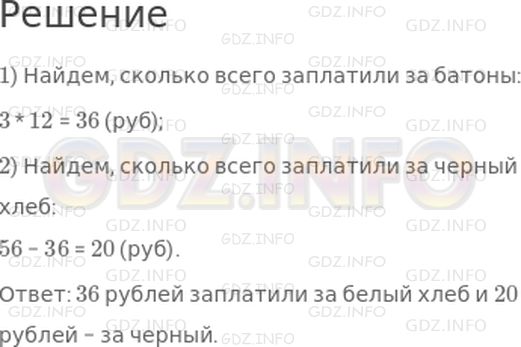 Решение 1: Страница 78 №3, Часть 1 — ГДЗ по Математике 4 класс: Дорофеев Г.В. | За 3 батона белого хлеба и 2 буханки черного хлеба заплатили 56 р. Сколько рублей заплатили за белый хлеб и сколько − за черный, если один батон стоит 12 р.?