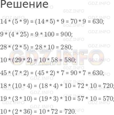 Решение 1: Страница 78 №4, Часть 1 — ГДЗ по Математике 4 класс: Дорофеев Г.В. | Вычисли удобным способом.<br />14 * (5 * 9);<br />9 * (4 * 25);<br />28 * (2 * 5);<br />10 * (29 * 2);<br />45 * (7 * 2);<br />18 * (10 * 4);<br />19 * (3 * 10);<br />10 * (2 * 36).