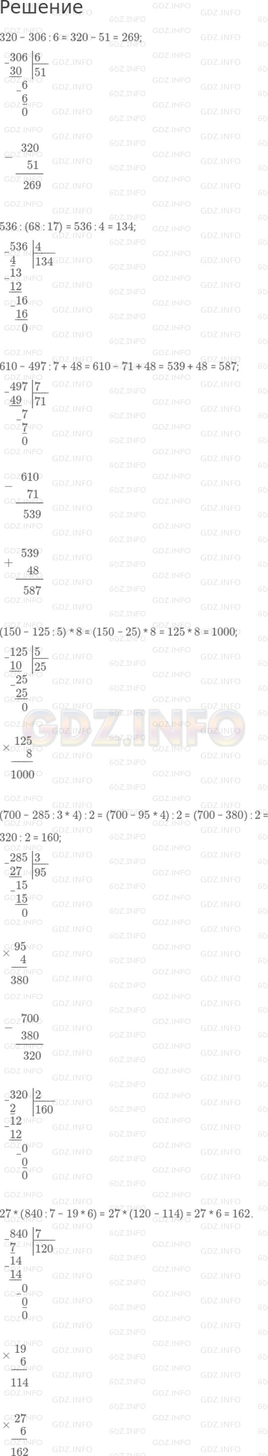Решение 1: Страница 78 №6, Часть 1 — ГДЗ по Математике 4 класс: Дорофеев Г.В. | Выполни действия.<br />320 − 306 : 6;<br />536 : (68 : 17);<br />610 − 497 : 7 + 48;<br />(150 − 125 : 5) * 8;<br />(700 − 285 : 3 * 4) : 2;<br />27 * (840 : 7 − 19 * 6).