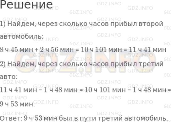 Решение 1: Страница 78 №8, Часть 1 — ГДЗ по Математике 4 класс: Дорофеев Г.В. | Из Санкт−Петербурга в Москву выехали одновременно три автомобиля. Первый из них прибыл в Москву через 8 ч 45 мин, второй − на 2 ч 56 мин позднее первого, а третий − на 1 ч 48 мин раньше второго. Сколько времени был в пути третий автомобиль?