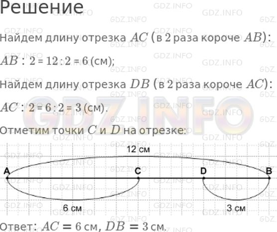 Решение 1: Страница 81 №8, Часть 1 — ГДЗ по Математике 4 класс: Дорофеев Г.В. | Начерти отрезок AB длиной 12 см. Отметьте на нем точки C и D так, чтобы отрезок AC был в 2 раза короче отрезка AB и в 2 раза длиннее отрезка DB.