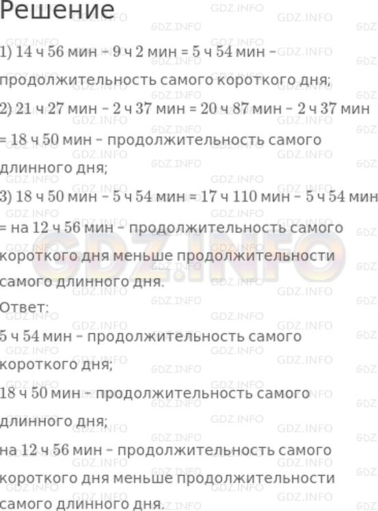 Решение 1: Страница 83 №7, Часть 1 — ГДЗ по Математике 4 класс: Дорофеев Г.В. | В Санкт−Петербурге 22 декабря солнце всходит в 9 ч 2 мин и заходит в 14 ч 56 мин, 22 июня оно восходит в 2 ч 37 мин и заходит в 21 ч 27 мин. Какова продолжительность самого короткого и самого длинного дней в Санкт−Петербурге и на сколько времени один короче другого?