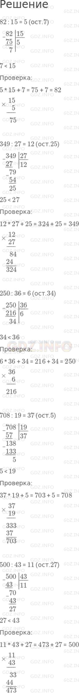 Решение 1: Страница 84 №2, Часть 1 — ГДЗ по Математике 4 класс: Дорофеев Г.В. | Рассмотри образец. Выполни деление с остатком и сделай проверку.<br /><br />82 : 15<br />349 : 27<br />250 : 36<br />708 : 19<br />500 : 43