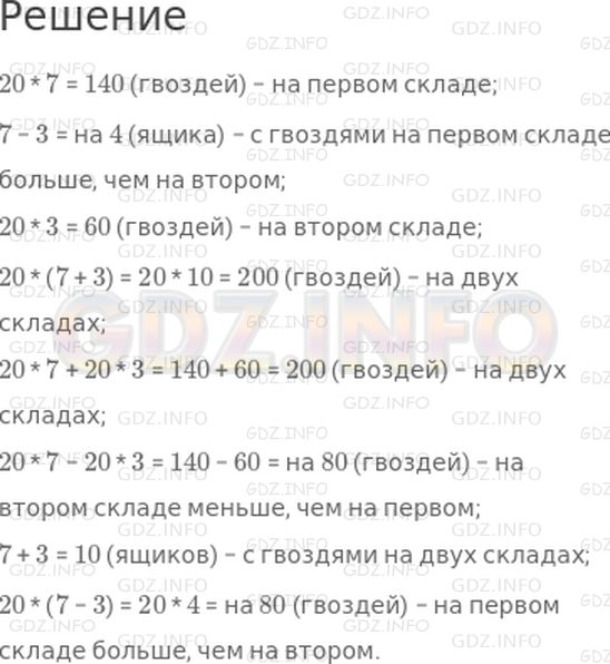 Решение 1: Страница 86 №9, Часть 1 — ГДЗ по Математике 4 класс: Дорофеев Г.В. | На одном складе было 7 ящиков с гвоздями, а на другом − 3 таких ящика. В каждом ящике было по 20 кг гвоздей.<br />Объясни, что означают выражения.<br />20 * 7<br />7 − 3<br />20 * 3<br />20 * (7 + 3)<br />20 * 7 + 20 * 3<br />20 * 7 − 20 * 3<br />7 + 3<br />20 * (7 − 3)