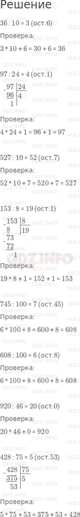 Решение 1: Страница 86 №14, Часть 1 — ГДЗ по Математике 4 класс: Дорофеев Г.В. | Выполни деление с остатком. Сделай проверку.<br />36 : 10<br />97 : 24<br />527 : 10<br />153 : 8<br />745 : 100<br />608 : 100<br />920 : 46<br />428 : 75