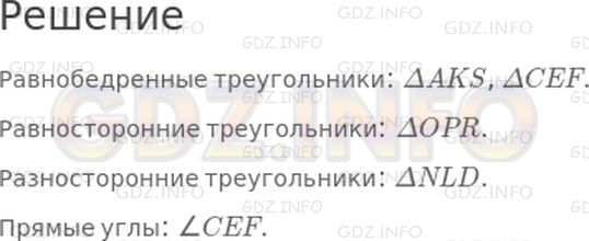 Решение 1: Страница 86 №18, Часть 1 — ГДЗ по Математике 4 класс: Дорофеев Г.В. | Среди данных треугольников найди равнобедренные. Назови их обозначения. Есть ли на чертеже равносторонние треугольники? А разносторонние? Если есть, запиши их обозначения.<br /><br />Сколько прямых углов на чертеже? Запиши их обозначения.