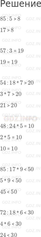 Решение 1: Страница 89 №9, Часть 1 — ГДЗ по Математике 4 класс: Дорофеев Г.В. | Сравни.<br />85 : 5 и 8<br />57 : 3 и 19<br />54 : 18 * 7 и 20<br />48 : 24 * 5 и 10<br />85 : 17 * 9 и 50<br />72 : 18 * 6 и 30